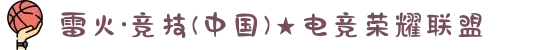 雷火·竞技(中国)★电竞荣耀联盟